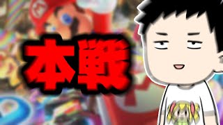 【マリカ8DX #マリカにじさんじ杯】本戦【にじさんじ/社築】