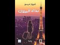 غيوم ميسو رواية نداء الملائكة mp3