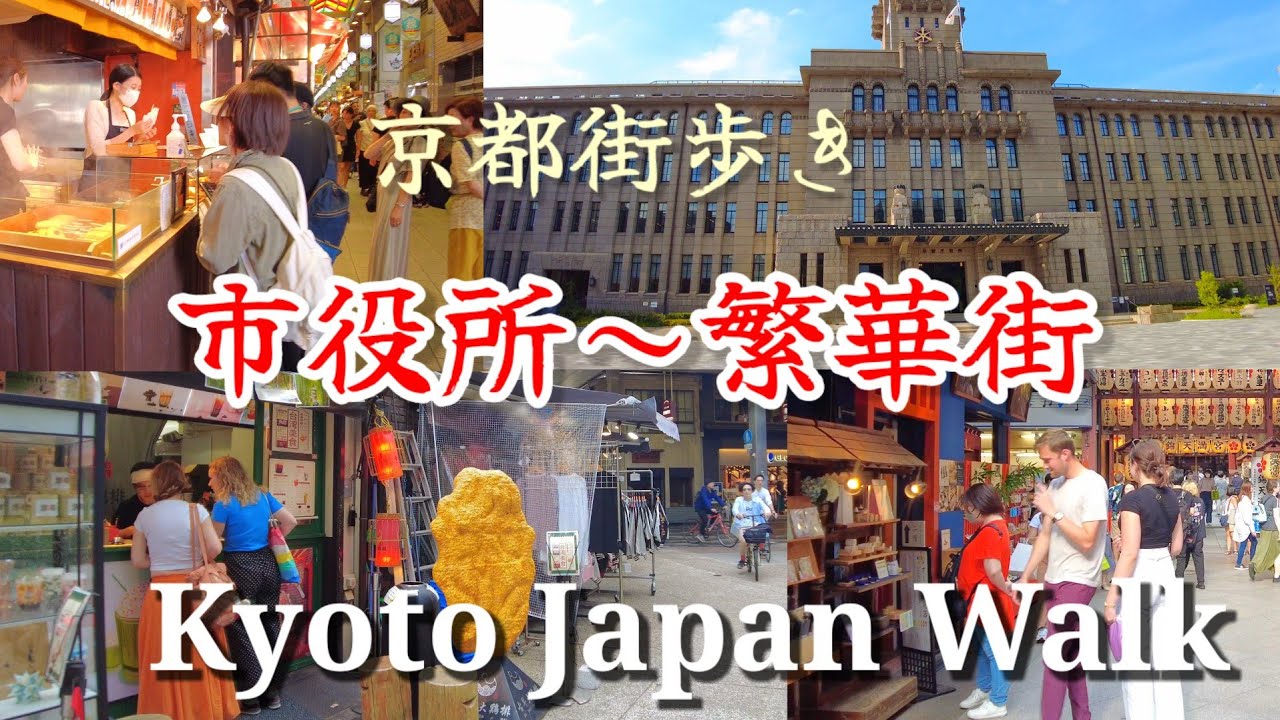 6/20(火)京都市役所前～繁華街散歩【4K】地下街/商店街/錦市場/先斗町etc. Kyoto Japan walk!