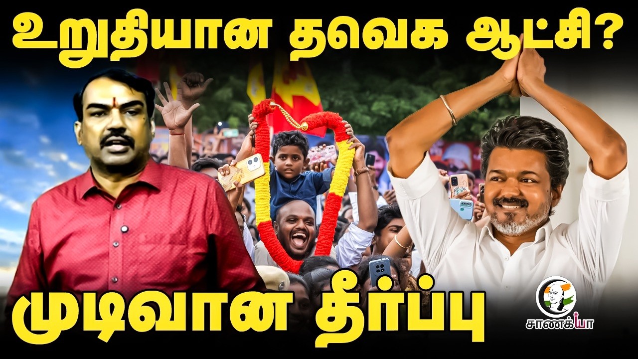 ⁣உறுதியான TVK ஆட்சி? முடிவான தீர்ப்பு | Vijay | Election Result | TN Election 2026