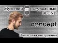 Мужское окрашивание в натуральный блонд красителем CONCEPT