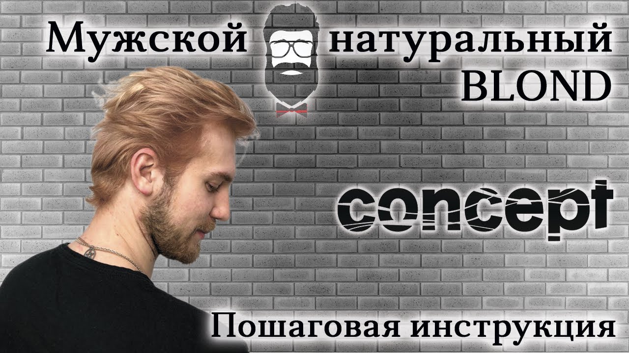 Мужское окрашивание в натуральный блонд красителем CONCEPT - YouTube