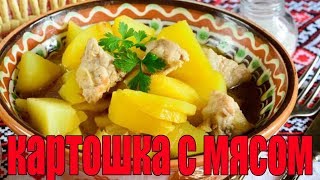 Тушеная картошка с мясом.Рецепт картошки с мясом. Тушеная картошка с мясом.Рецепт картошки с мясом.