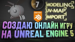 Blender to Unreal Engine | 3D Моделинг - UV Развертка - Экспорт Импорт [Дневник 7]