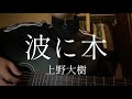 【高校三年生】波に木/上野大樹 弾き語りcover