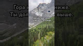 Секрет преодоления, о котором ты забыл.
