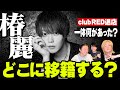 元RED神7「椿麗」が移籍するらしいので裏話聞いてみた