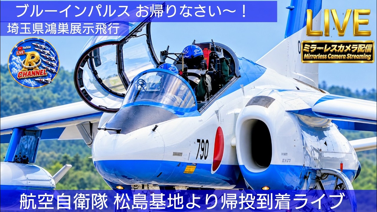 🔴Liveブルーインパルス埼玉鴻巣花火大会展示飛行 松島基地 帰投到着生