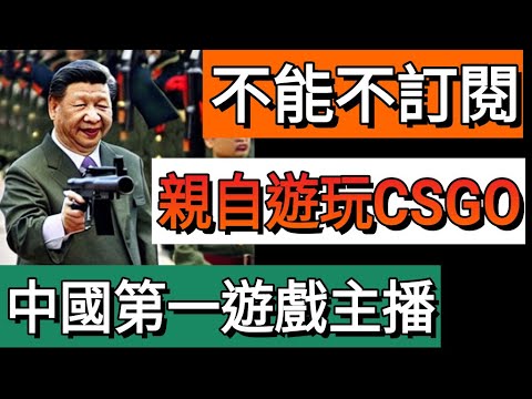 【辱包】習近平親自游玩CSGO 第1集