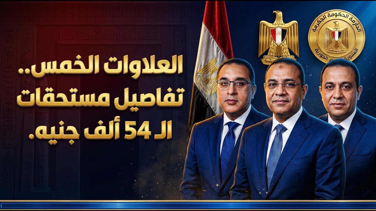 هام علشان متعشمش نفسك على الفاضى هل أنت مستفيد من العلاوات الخمسة ؟ أعرف كل شىء عنها بالتفصيل