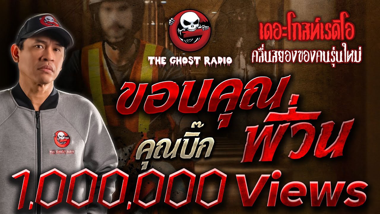 ขอบคุณพี่วิน • คุณบิ๊ก | 4 มิ.ย. 65 | THE GHOST RADIO