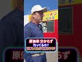 原価率 分からず 作ってるの？ 計算してたら味落ちるで？ #我道家 #王道家 #ramen #大阪 #ラーメン屋 #奈良 #家系ラーメン #新井悠介