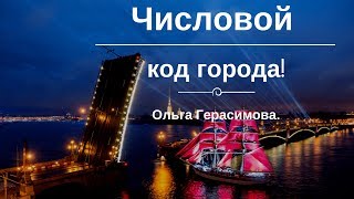 Числовой код города