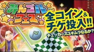【みんゴル アプリ】みんゴルフェスやってみた！　そしたらプラチナ2個ゲット!!