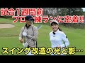 【産みの苦しみ】ドローからフェードへ！成長し続ける斎藤プロの新しいコーチとは？！