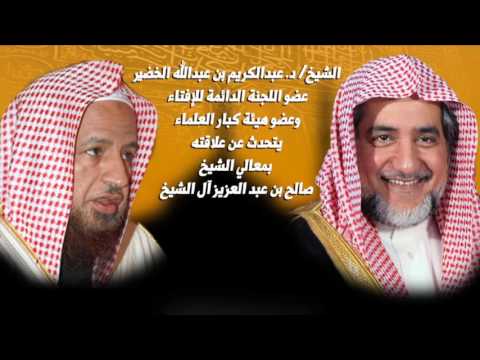 الشيخ د عبدالكريم بن عبدالله الخضير يتحدث عن علاقته بمعالي الشيخ صالح بن عبد العزيز آل الشيخ