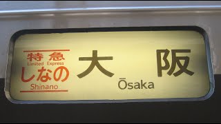 【JR東海・383系】特急　しなの16号　大阪行　長野→大阪　クモハ383-15