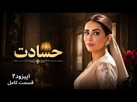 سریال حسادت قسمت 4 | وقتی عشق به حسادت تبدیل می‌شود | دوبله فارسی | Persian Drama 2026 | 7S1I