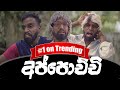 අප්පොච්චි | Appochchi - Ratta