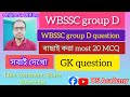 WBSSC group D (2026) || GK question || বিগত বছরের বাছাই করা প্রশ্ন || হুবুহু কমোনযোগ্য ||
