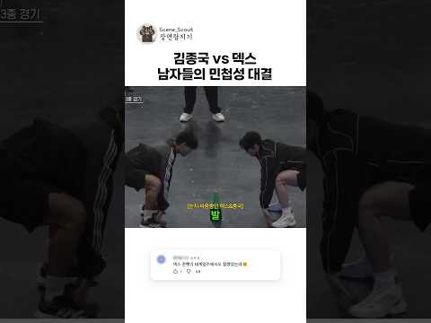 젊음의 스피드를 보여준 덱스 #덱스 #예능레전드 #예능 #아이엠복서 #<strong>김종국</strong>