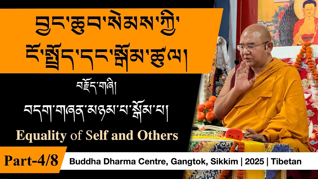 Bodhicitta (བྱང་ཆུབ་སེམས་ཀྱི་ངོ་སྤྲོད་དང་སྒོམ་ཚུལ།) -4 | བདག་གཞན་མཉམ་པ་སྒོམ་པ།