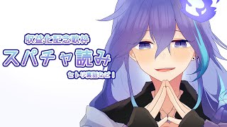 【スパチャ読み雑談】お礼と歌枠のセトリ裏話など/水無世燐央【アップロー/ホロスターズ/#燐央顕現中】