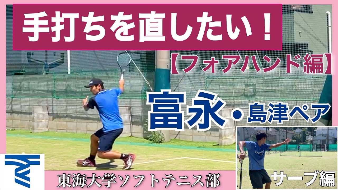東海大学ソフトテニス部【フォアハンド編】無料版