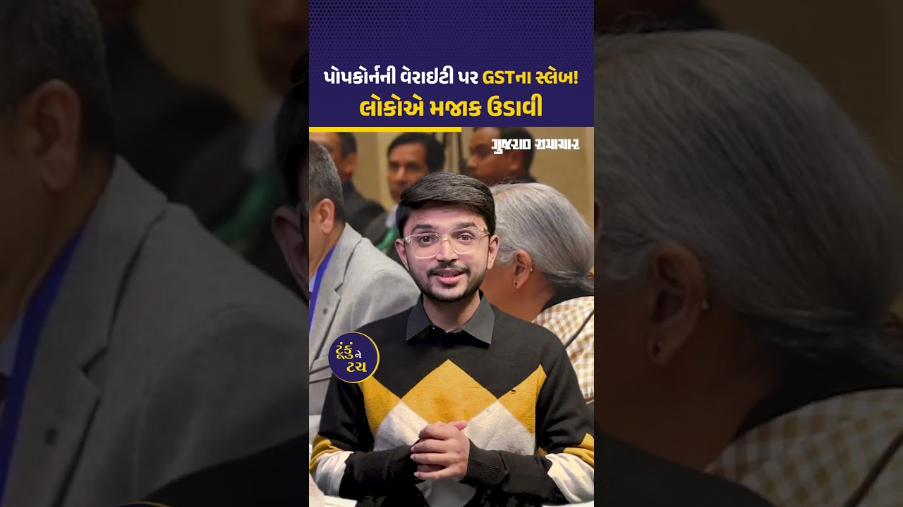 Popcorn ની વેરાઇટીમા એક સસ્તી બીજી મોંઘી! Nirmala Sitharamanના નિર્ણયને લોકોએ હાસ્યાસ્પદ ગણાવ્યો