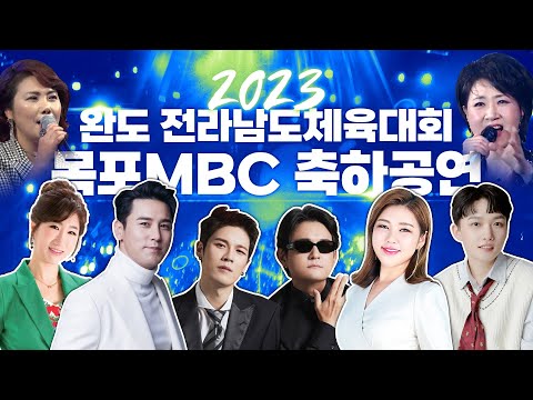 2023 완도 전라남도체육대회 목포MBC 축하공연 /<strong>노라조</strong>/김태현/하나영/상호상민/김수련/정정아/장민호/송가인/