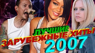 Лучшие Зарубежные Хиты 2007 Года // Самые Популярные Песни Из 2007 // Верни Мне Мой 2007