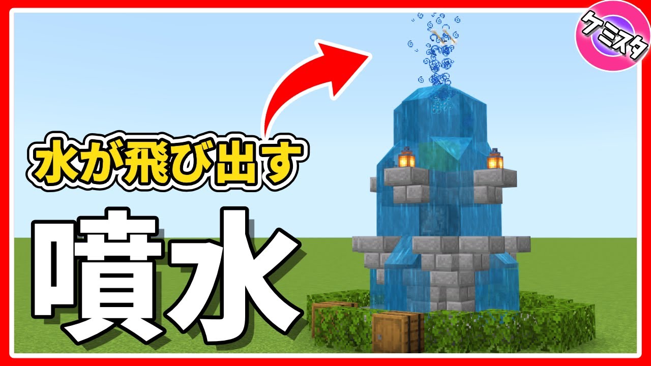 簡単で小さい 実際に水が飛び出すオシャレな噴水の作り方 マイクラ統合版 Working Water Fountain マイクラ動画まとめ