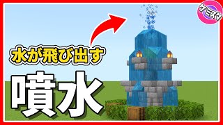 簡単で小さい 実際に水が飛び出すオシャレな噴水の作り方 マイクラ統合版 Working Water Fountain マイクラ動画まとめ 簡単で小さい 実際に水が飛び出すオシャレな噴水の作り方 マイクラ統合版 Working Water Fountain マイクラ動画まとめ