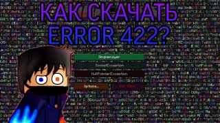 КАК СКАЧАТЬ ERROR 422?БЕЗ ВИРУСОВ!!!!!