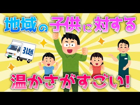 【2ch面白いスレ/ほのぼのスレ】地域の子供に対する温かさがすごい！！【ゆっくり】