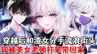 穿越后果断与渣女分手，散步遇上了当年的女神，谁知自己却被一棍子敲晕带回家，女神居然要和他同居！#小说推荐#動漫#二次元#漫画解说#一口气看全集