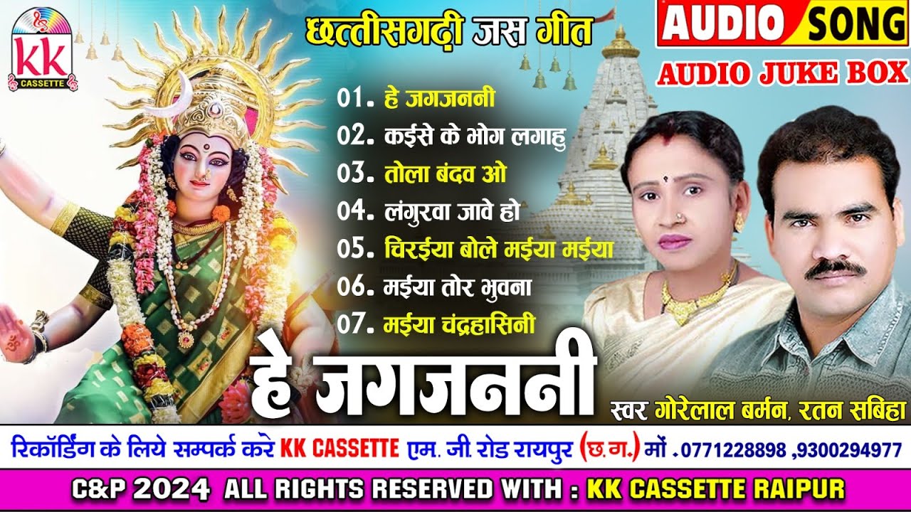 Gorelal Barman | Ratan Sabiha | जस गीत | He Jagjanni | छत्तीसगढ़ी जस गीत | Chaitra Navrat | Jukebox