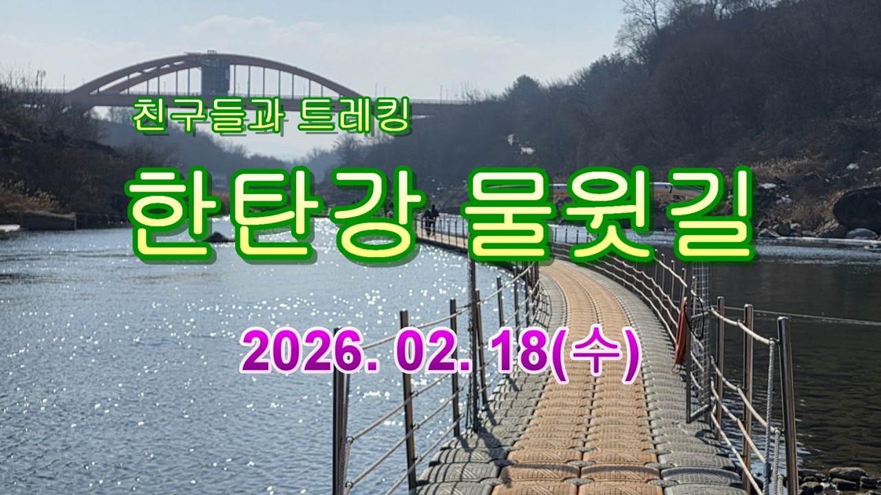 철원 한탄강 물윗길 걷기