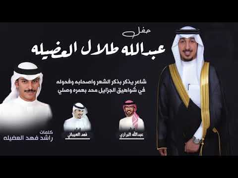 شيلة حفل زفاف عبدالله محسن الطينان كلمات فهد العرافه اداء البرازي والعيباني