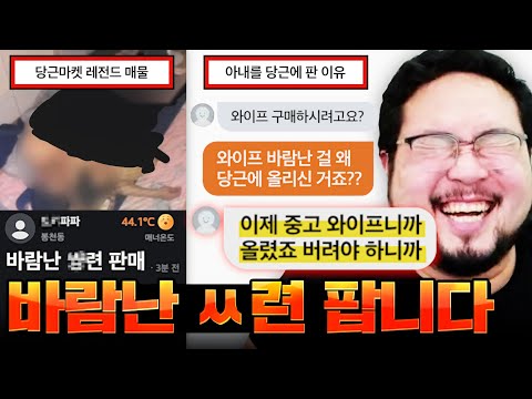 집 들어갔더니 딴 남자랑 쳐자고 있는 와이프를 당근에 판매해서 박제시킨 남편 레전드 ㅋㅋㅋㅋㅋㅋ 정신나간 당근마켓 근황 모음집 레전드 ㅋㅋㅋㅋㅋㅋ