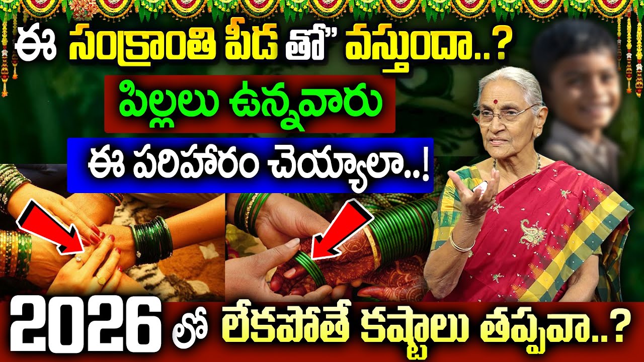 Anantha lakshmi 2026 సంక్రాంతి కీడుతో" వస్తుందా..? || Significance Of Makara Sankranti || SumanTv