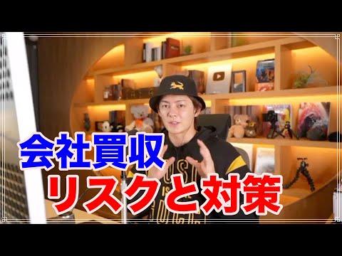 【三崎優太】会社買収の資金！！ "余剰資金"で賄え