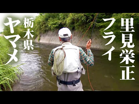 フライフィッシングビデオ Conquering the eastern Hokkaido area with dry flies. Summer