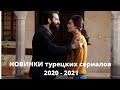 Новинки турецких сериалов 2020 - 2021 / Сериалы от ненависти  до любви