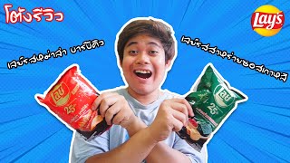 โตงรวว เลยรสใหม ฉลอง 25 ป รสสาหรายซอสเกาหล & รสหมาลาบารบคว โตงคง