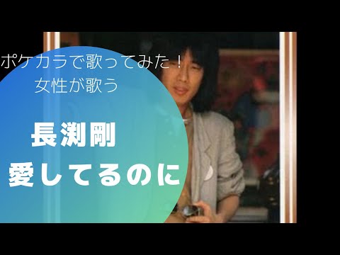 【ポケカラで歌ってみた】長渕剛 『愛してるのに』#ポケカラ#長渕剛#歌ってみた#女性が歌う長渕剛