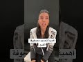 أهمية تحديد مصفوفة القيم 369 سمية الناصر