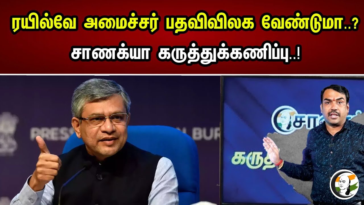 ரயில்வே அமைச்சர் பதவிவிலக வேண்டுமா..?  சாணக்யா கருத்துக்கணிப்பு..! | Chanakya survey..! |