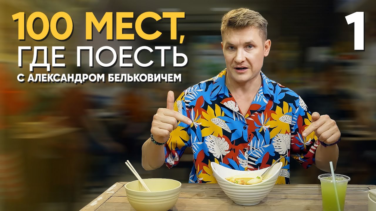 100 мест, где поесть | Выпуск 1 | Бангкок
