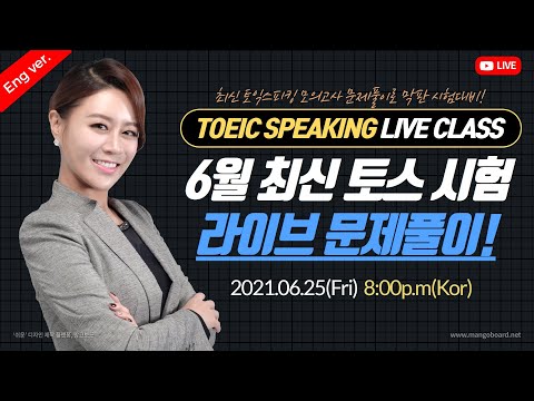 TOEIC SPEAKING LIVE <strong>CLASS</strong> | <strong>2021</strong>-06-25(Fri) 8:00 PM.(Korean time)